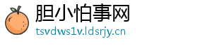 胆小怕事网